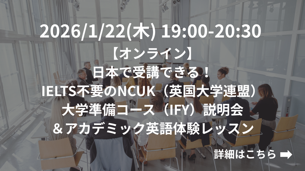 【オンライン】日本で受講できる！IELTS不要のNCUK（英国大学連盟）大学準備コース（IFY）説明会＆アカデミック英語体験レッスン