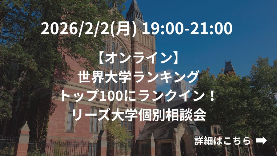 【オンライン】世界大学ランキングトップ100にランクイン！リーズ大学個別相談会