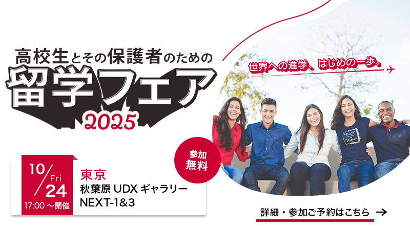 留学を考える高校生とその保護者のための 留学フェア 2025