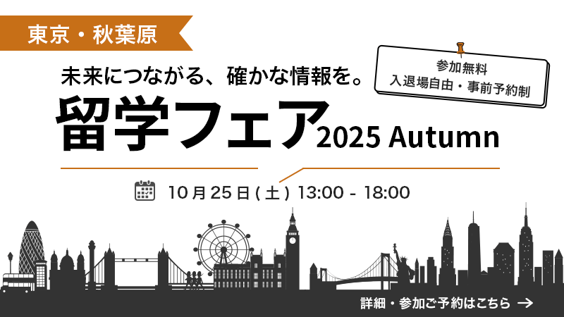 留学フェア 2025 Autumn – 東京会場