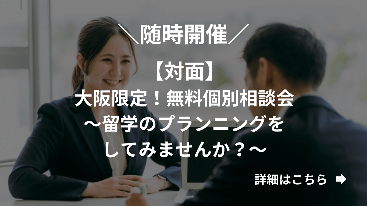 【対面】大阪限定！ 無料個別相談会～留学のプランニングをしてみませんか？