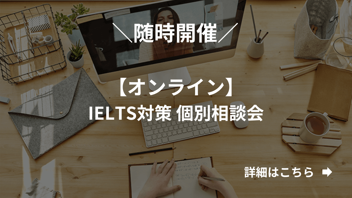 【オンライン】IELTS対策 個別相談会