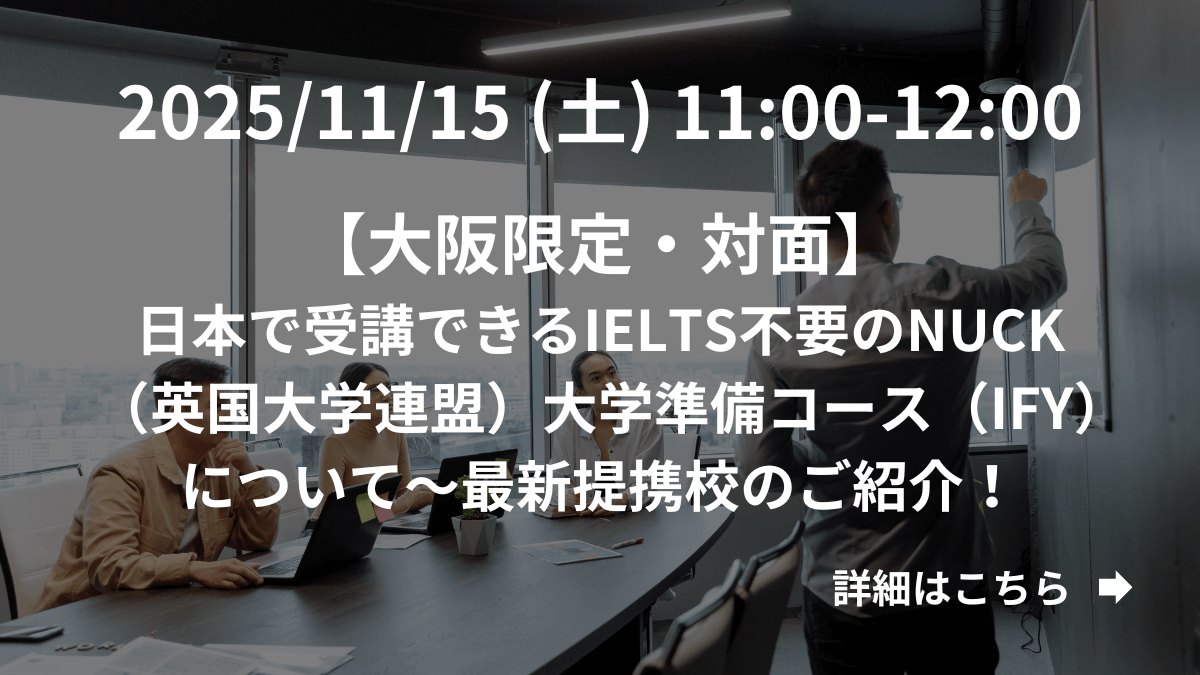 【大阪限定】（対面）日本で受講できるIELTS不要のNUCK（英国大学連盟）大学準備コース（IFY）について～最新提携校のご紹介！ 