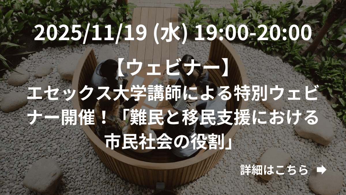 【ウェビナ ー 】エセックス大学講師による特別ウェビナー開催！「難民と移民支援における市民社会の役割」