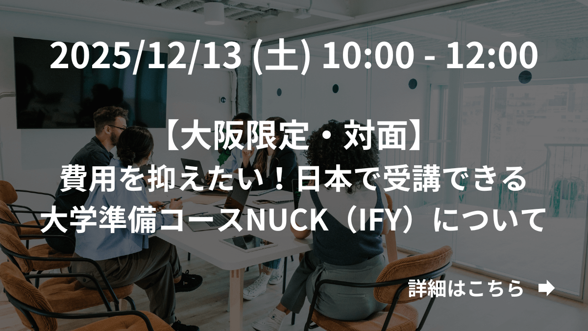 【大阪限定】（対面）費用を抑えたい！日本で受講できる大学準備コースNUCK（IFY）について～海外留学への最短ルート 