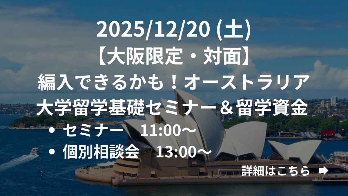 【大阪限定】（対面）編入できるかも！オーストラリア大学留学基礎セミナー＆留学資金 