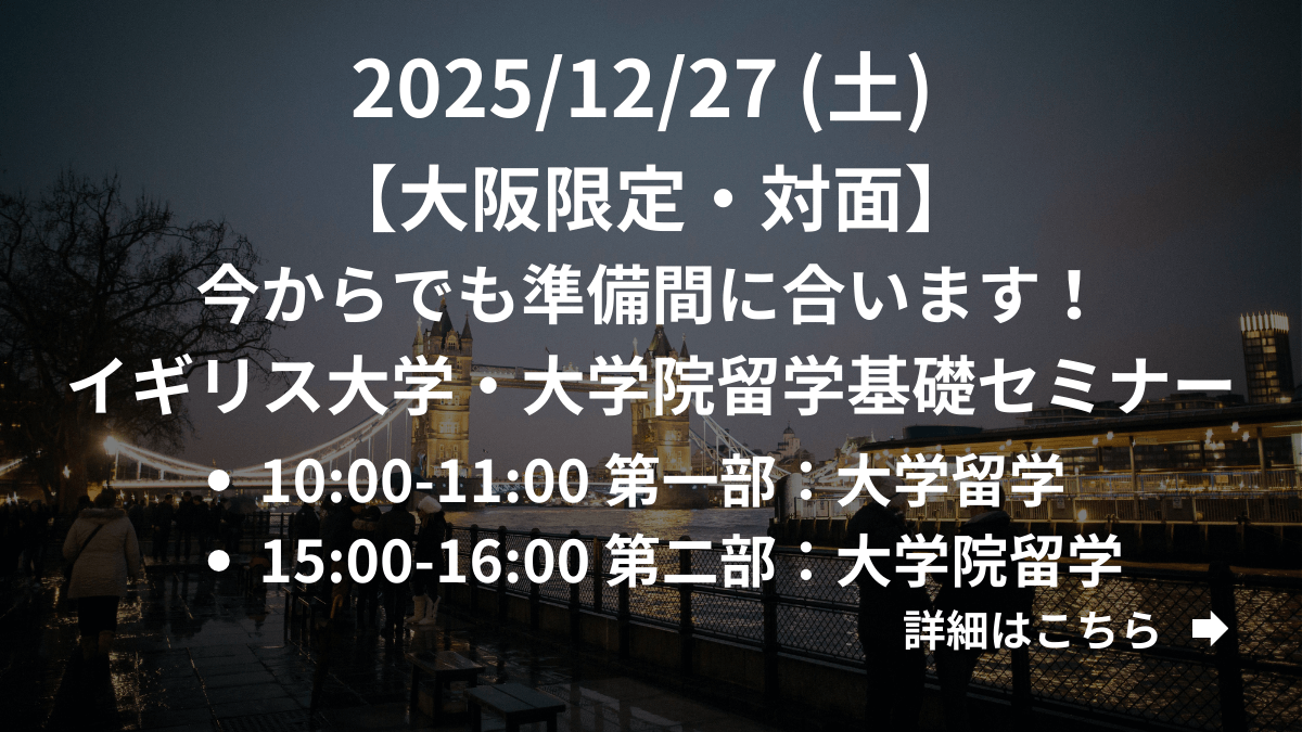 【大阪限定】（対面）今からでも準備間に合います！イギリス大学・大学院留学基礎セミナー