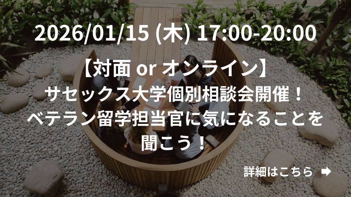 【対面ORオンライン】サセックス大学個別相談会開催！ベテラン留学担当官に気になることを聞こう！