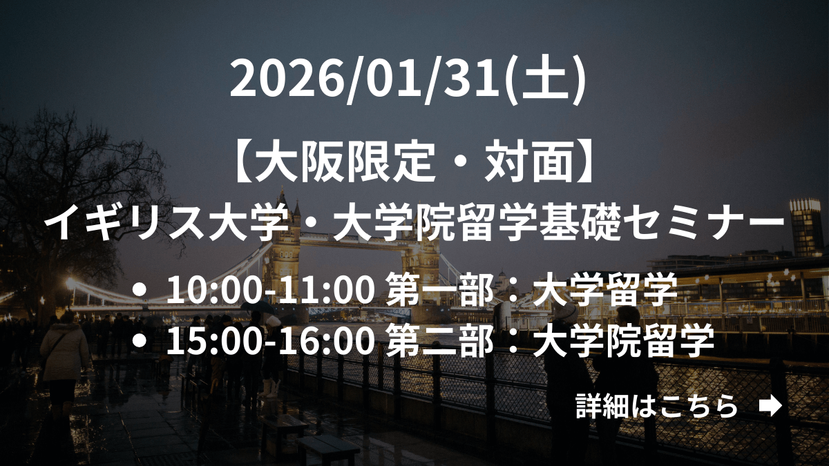 【大阪限定】（対面）今から準備したい方へ！イギリス大学・大学院留学基礎セミナー