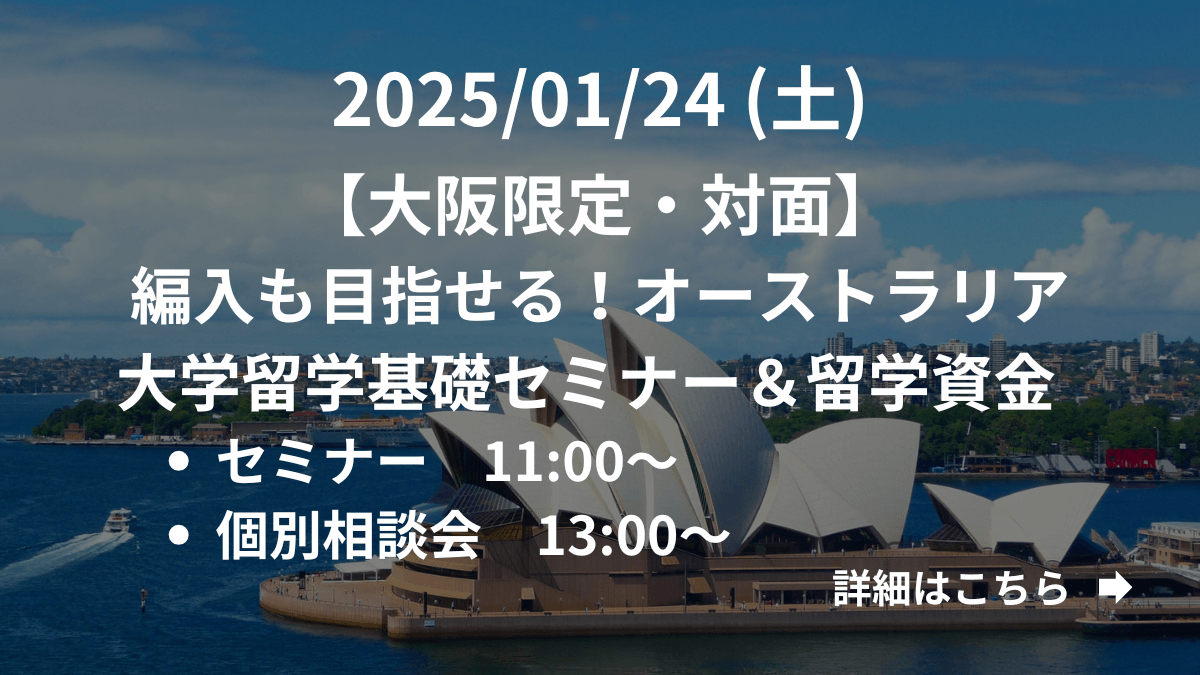 【大阪限定】（対面）編入も目指せる！オーストラリア大学留学基礎セミナー＆留学資金 