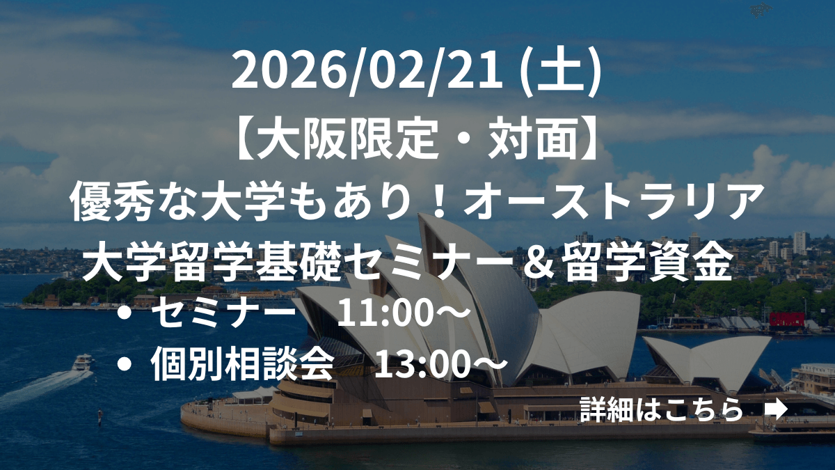 【大阪限定】（対面）優秀な大学もあり！オーストラリア大学留学基礎セミナー＆留学資金 