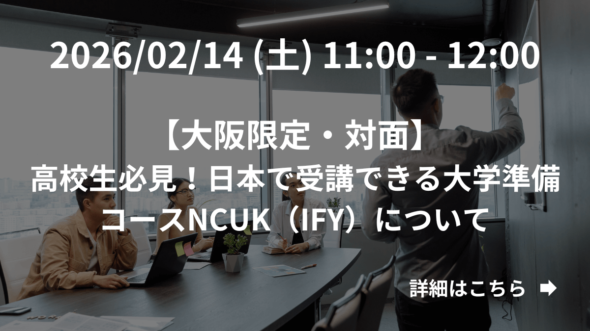 【大阪限定】（対面）高校生必見！日本で受講できる大学準備コースNCUK（IFY）について