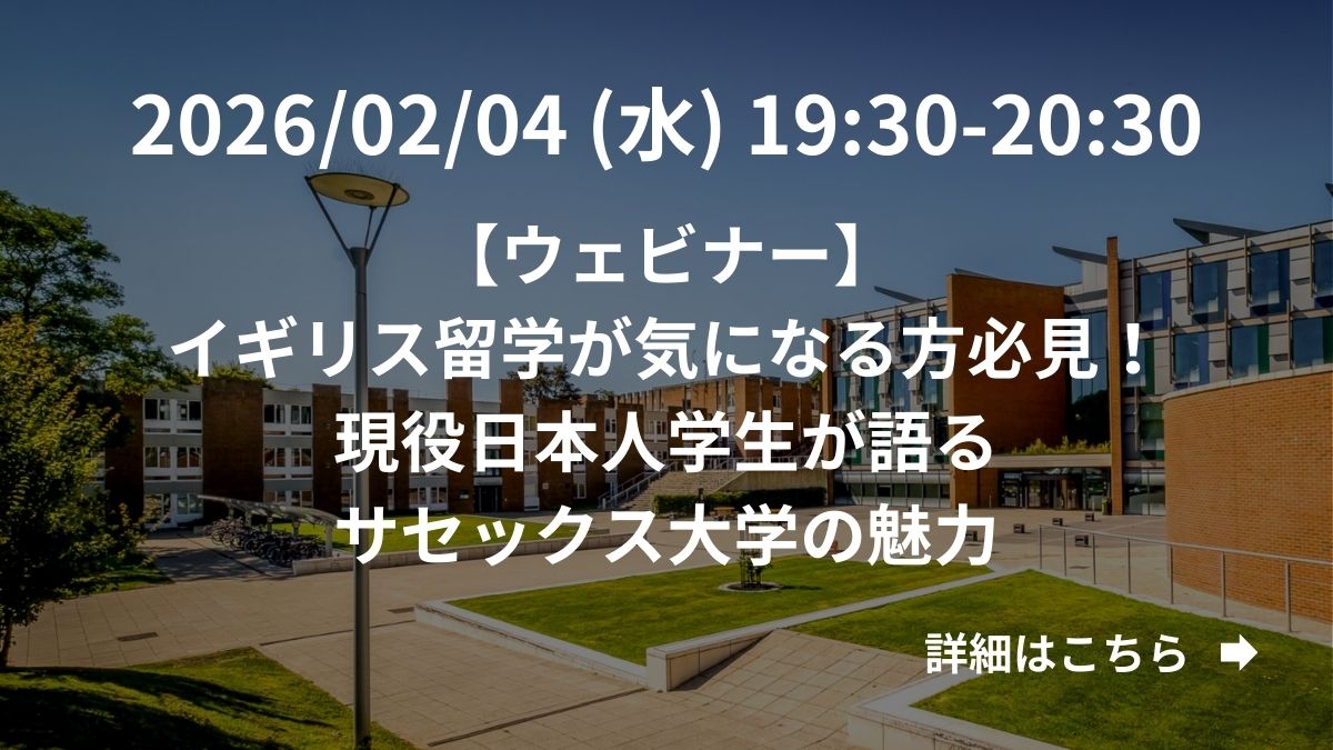 【ウェビナー】イギリス留学が気になる方必見！現役日本人学生が語るサセックス大学の魅力