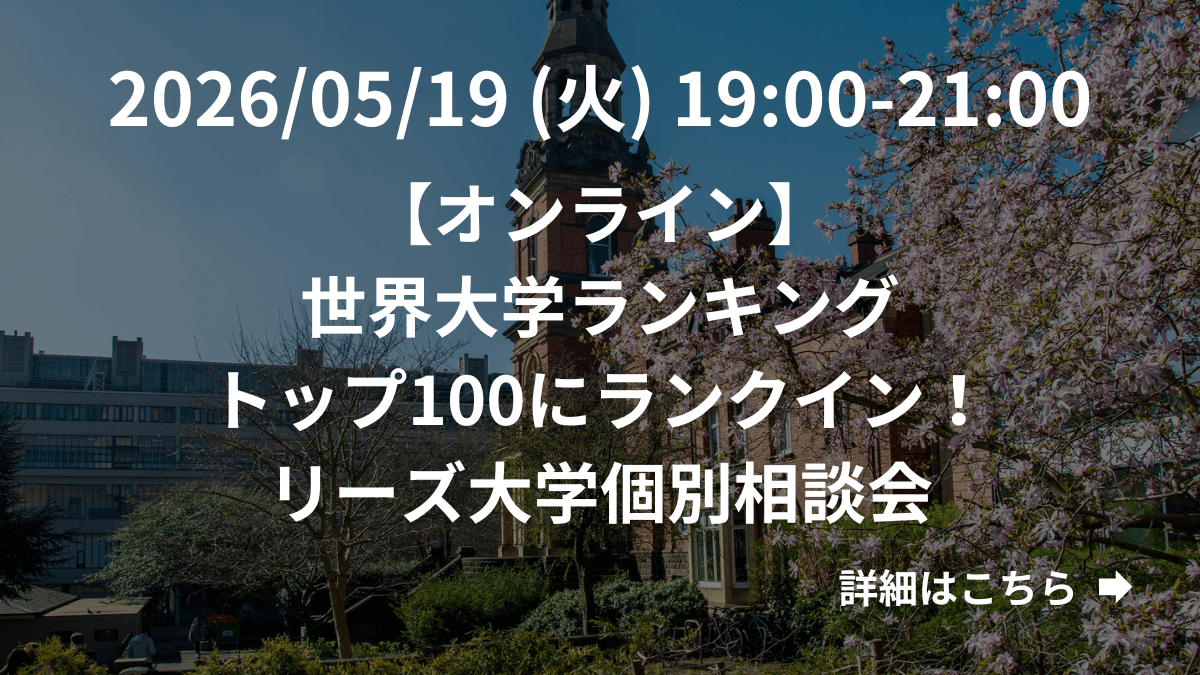 【オンライン】世界大学ランキングトップ100にランクイン！リーズ大学個別相談会