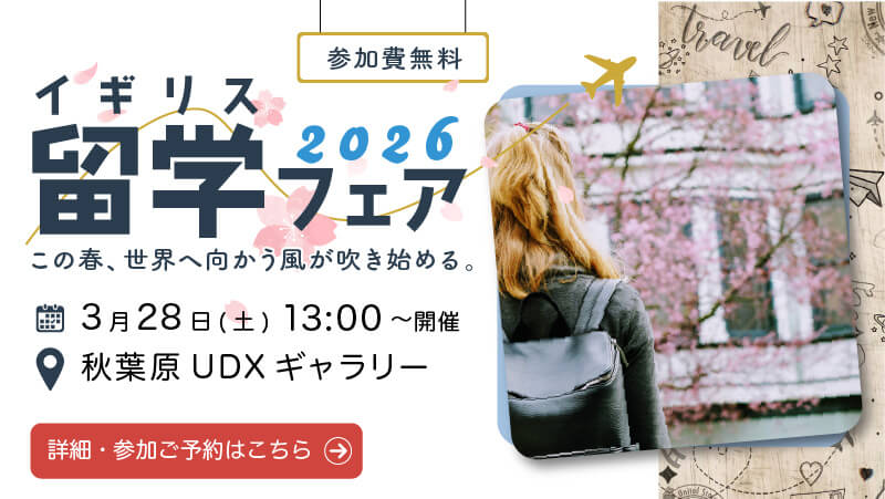 イギリス留学フェア 2026 Spring