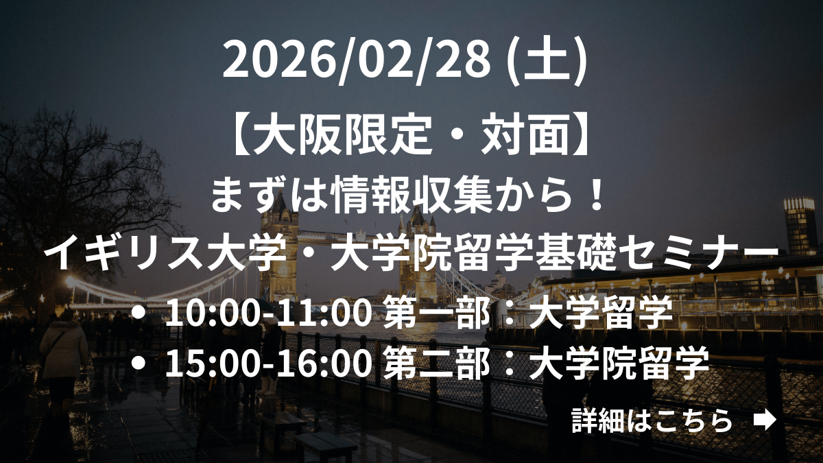 【大阪限定】（対面）まずは情報収集から！イギリス大学・大学院留学基礎セミナー