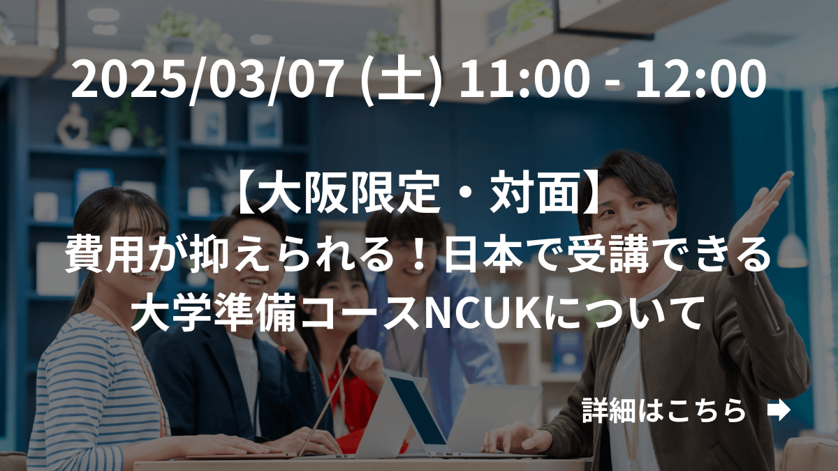 【大阪限定】（対面）費用が抑えられる！日本で受講できる大学準備コースNCUK（IFY）について