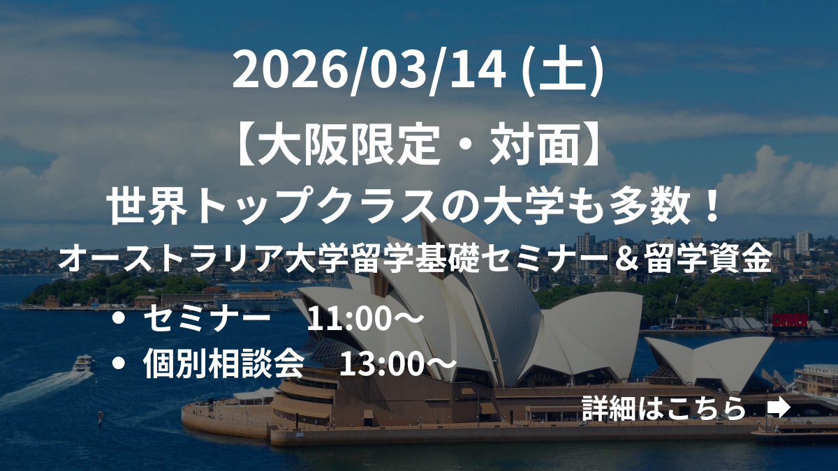 【大阪限定】（対面）世界トップクラスの大学も多数！オーストラリア大学留学基礎セミナー＆留学資金 
