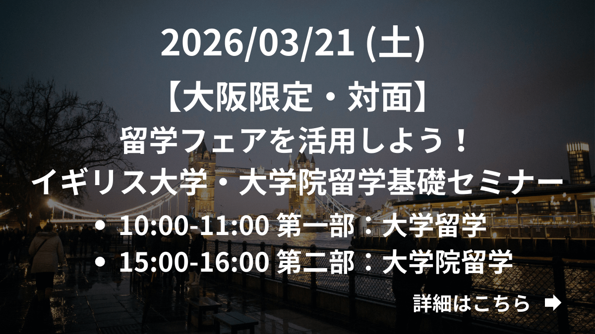 【大阪限定】（対面）留学フェアを活用しよう！イギリス大学・大学院留学基礎セミナー