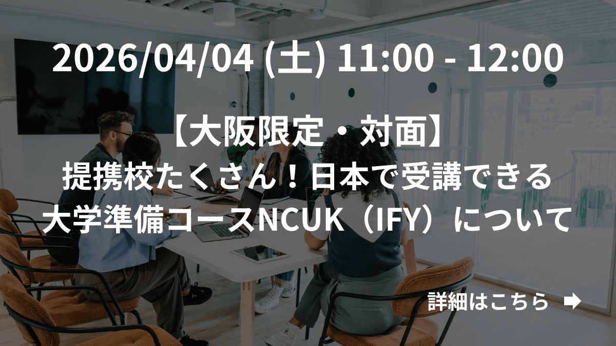 【大阪限定】（対面）提携校たくさん！日本で受講できる大学準備コースNCUK（IFY）について