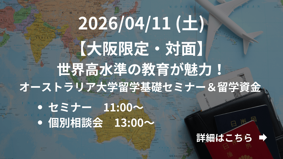 【大阪限定】（対面）世界高水準の教育が魅力！オーストラリア大学留学基礎セミナー＆留学資金 