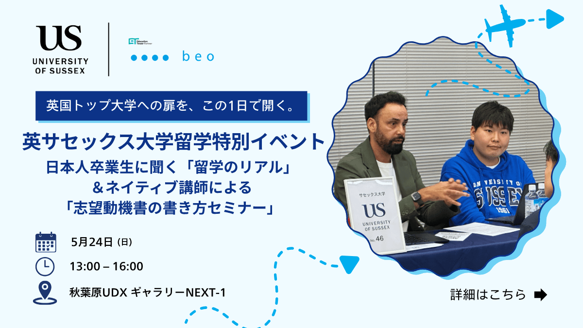 英サセックス大学留学特別イベント　日本人卒業生に聞く「留学のリアル」＆ネイティブ講師による「志望動機書の書き方セミナー」 
