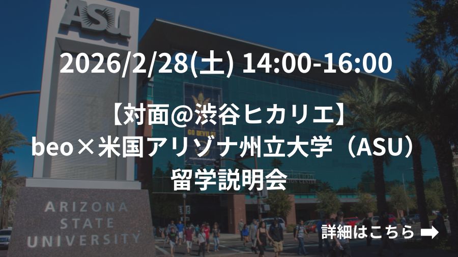 【渋谷ヒカリエ開催】beo×米国アリゾナ州立大学（ASU）留学説明会