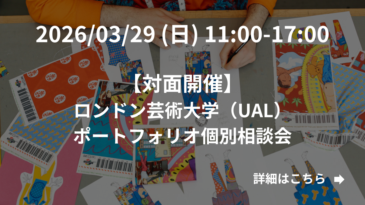 【対面開催】ロンドン芸術大学（UAL）ポートフォリオ個別相談会