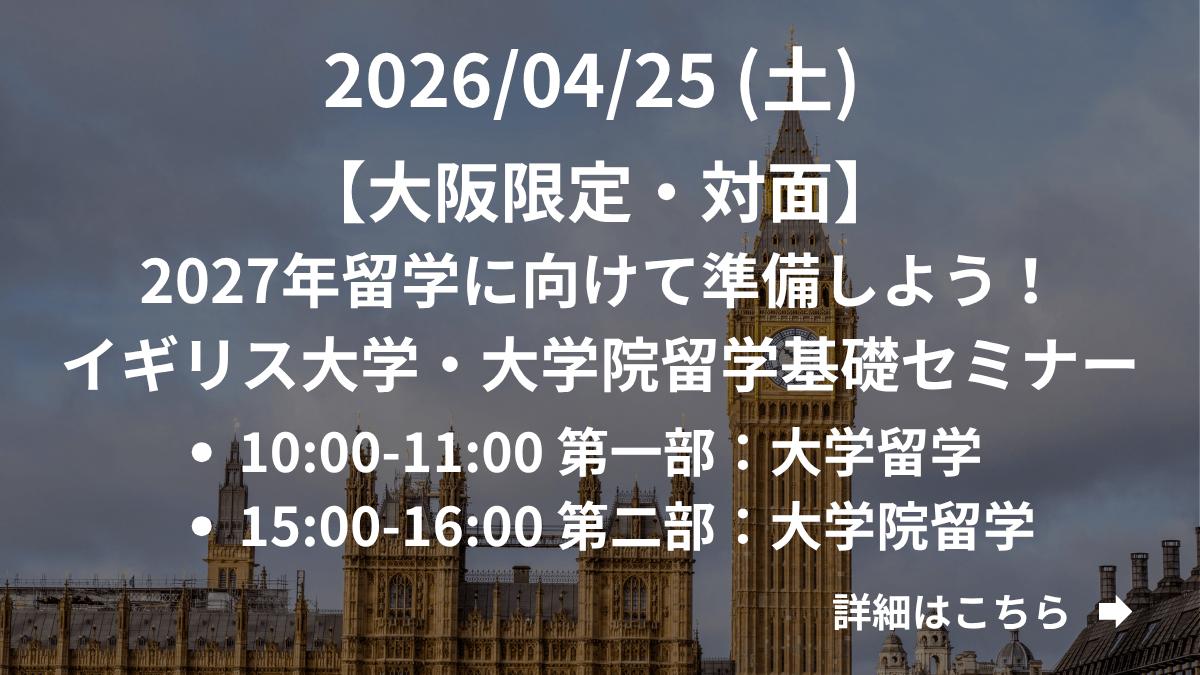 【大阪限定】（対面）2027年留学に向けて準備しよう！イギリス大学・大学院留学基礎セミナー