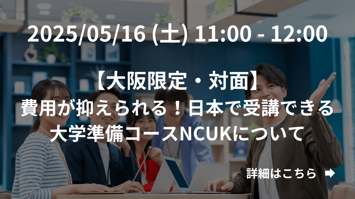 【大阪限定】（対面）費用を抑えたい方に！日本で受講できる大学準備コースNCUK（IFY）について