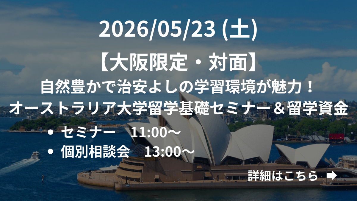 【大阪限定】（対面）自然豊かで治安よしの学習環境が魅力！オーストラリア大学留学基礎セミナー＆留学資金 