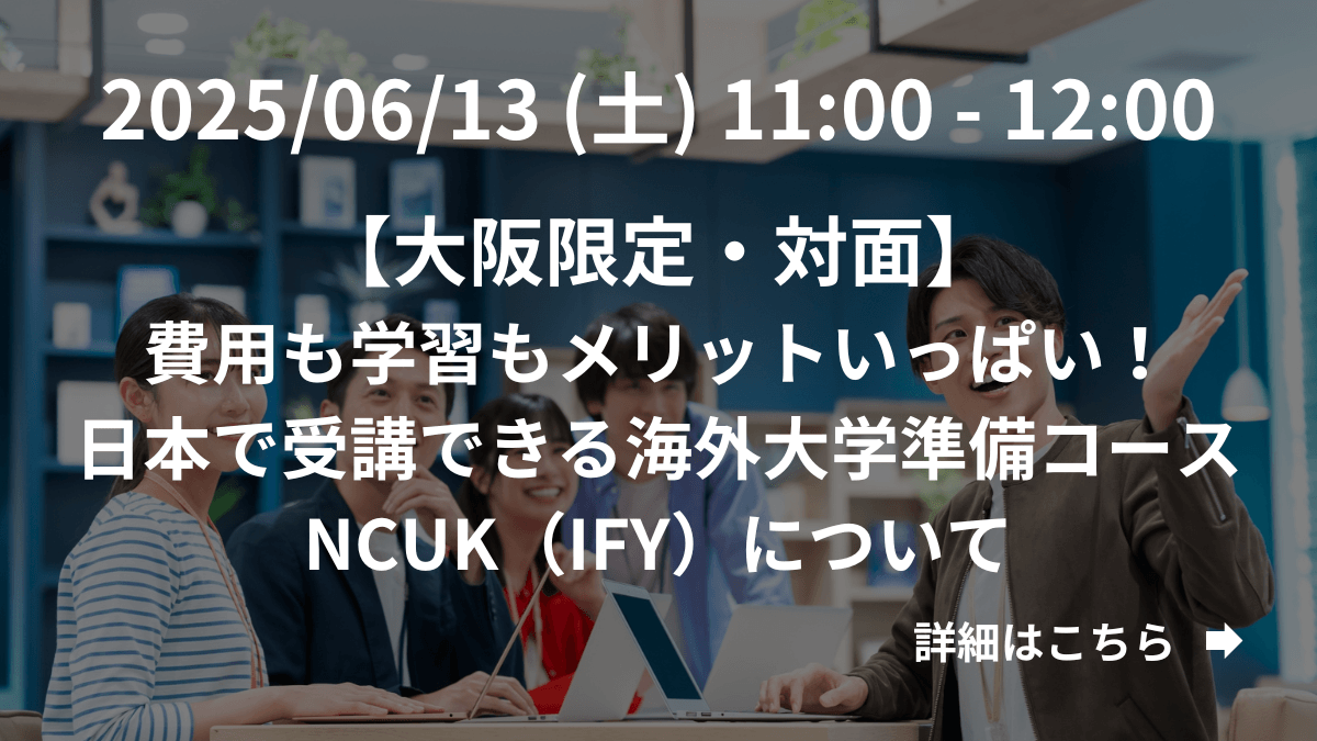 【大阪限定】（対面）費用も学習もメリットいっぱい！日本で受講できる大学準備コースNCUK（IFY）について