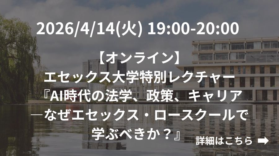【オンライン】エセックス大学特別レクチャー『AI時代の法学、政策、キャリア―なぜエセックス・ロースクールで学ぶべきか？』