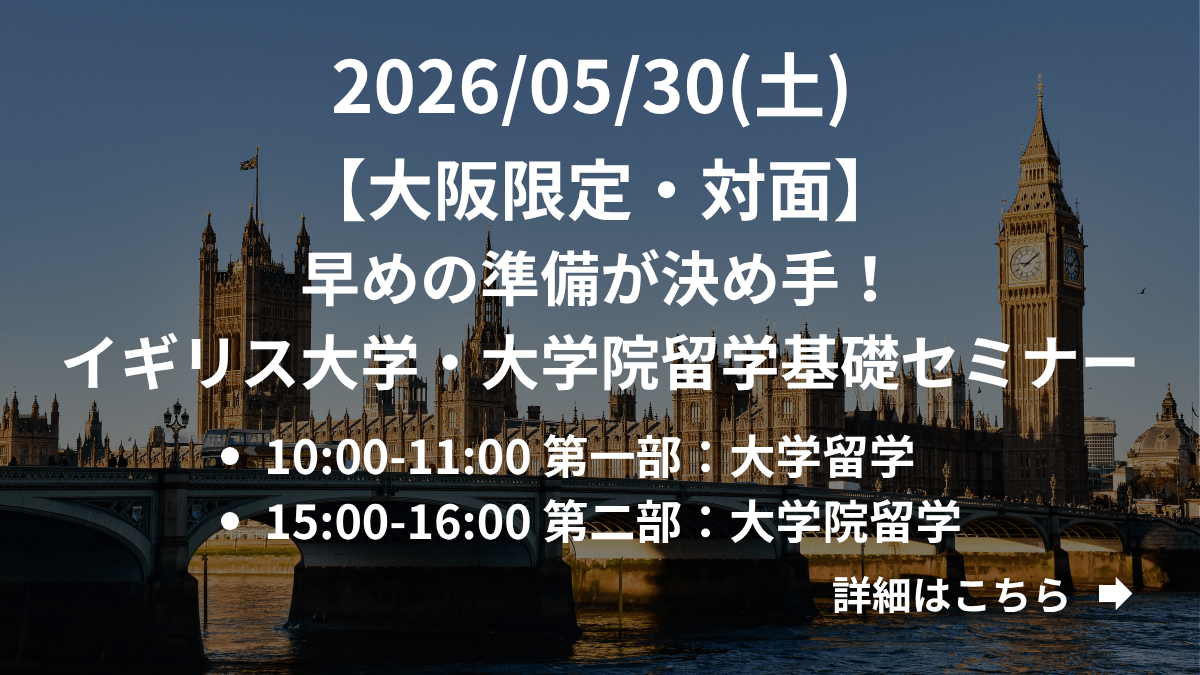 【大阪限定】（対面）早めの準備が決め手！イギリス大学・大学院留学基礎セミナー
