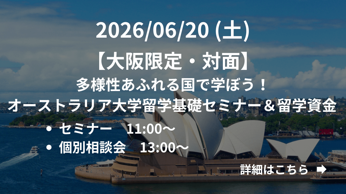 【大阪限定】（対面）多様性あふれる国で学ぼう！オーストラリア大学留学基礎セミナー＆留学資金 