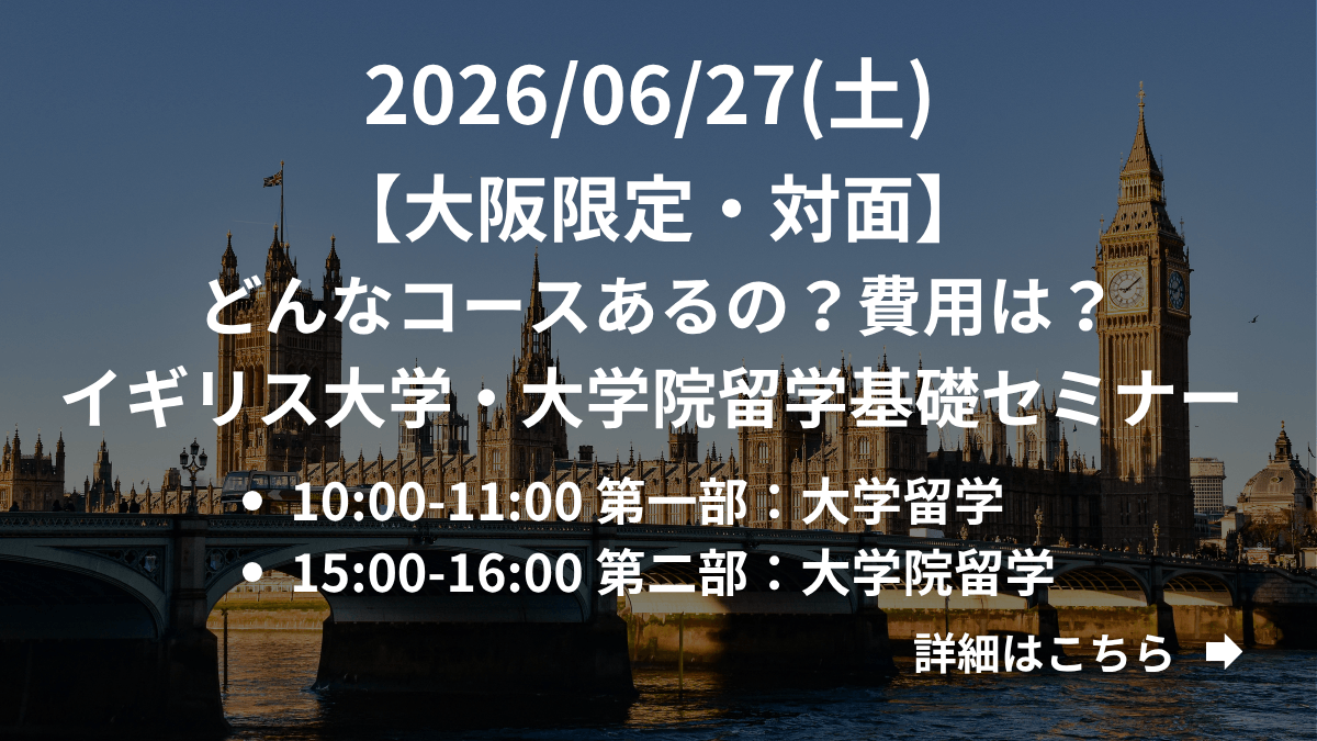 【大阪限定】（対面）どんなコースあるの？費用は？イギリス大学・大学院留学基礎セミナー