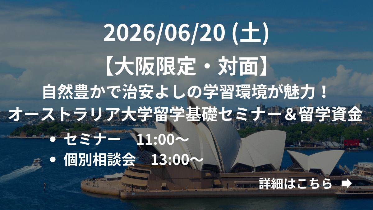 【大阪限定】（対面）自然豊かで治安よしの学習環境が魅力！オーストラリア大学留学基礎セミナー＆留学資金 