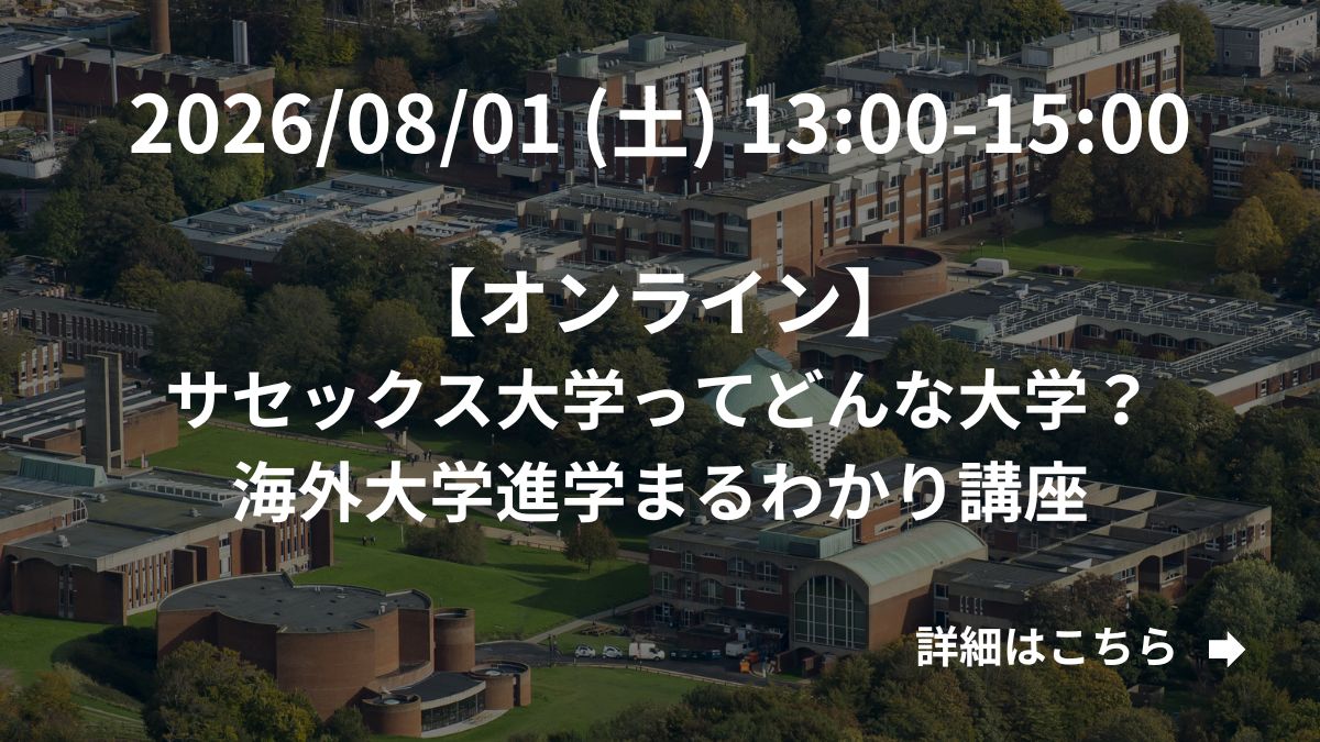 サセックス大学ってどんな大学？海外大学進学まるわかり講座