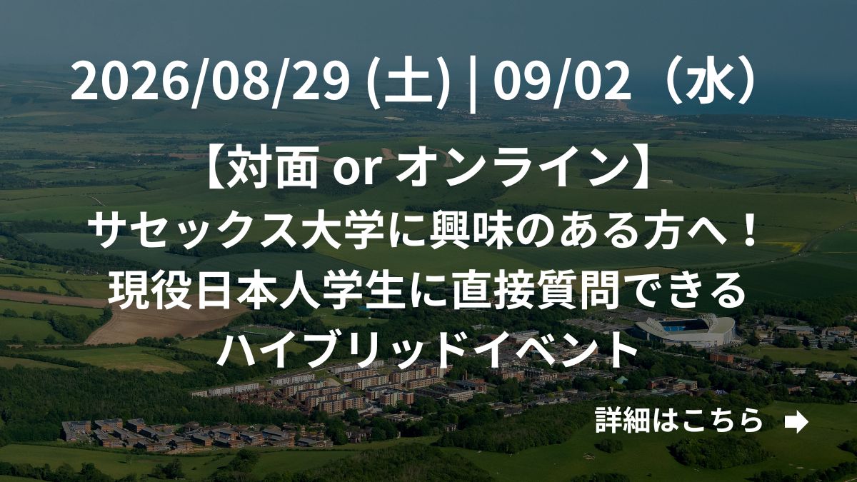サセックス大学に興味のある方へ！現役日本人学生に直接質問できるハイブリッドイベント