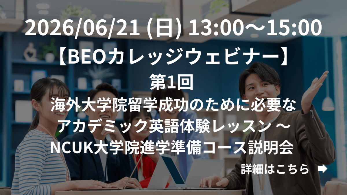 【BEOカレッジウェビナー】第1回 海外大学院留学成功のために必要なアカデミック英語体験レッスン ～NCUK大学院進学準備コース説明会 