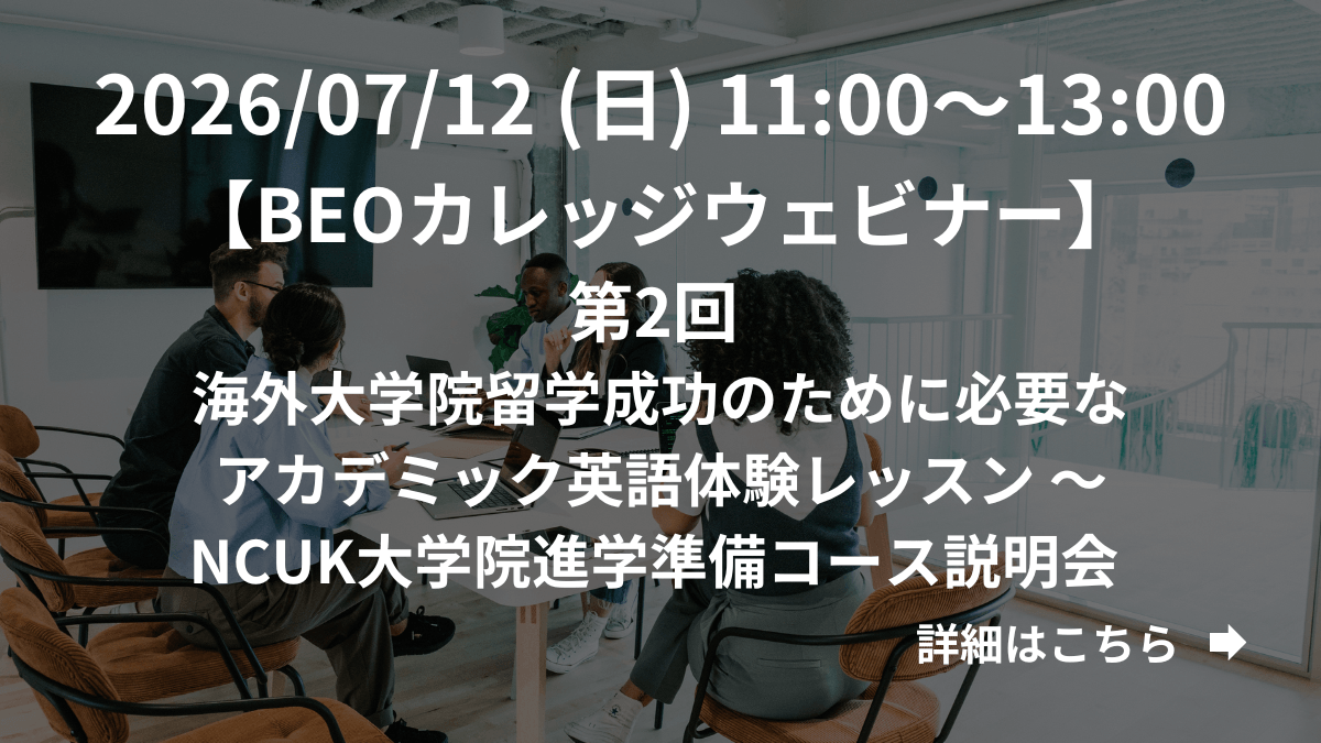 【BEOカレッジウェビナー】第2回 海外大学院留学成功のために必要なアカデミック英語体験レッスン ～NCUK大学院進学準備コース説明会 