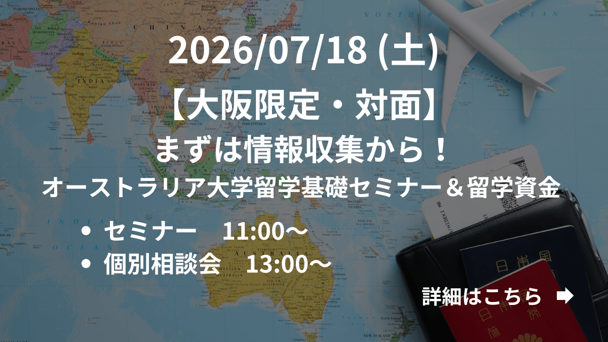 【大阪限定】（対面）まずは情報収集から！オーストラリア大学留学基礎セミナー＆留学資金 