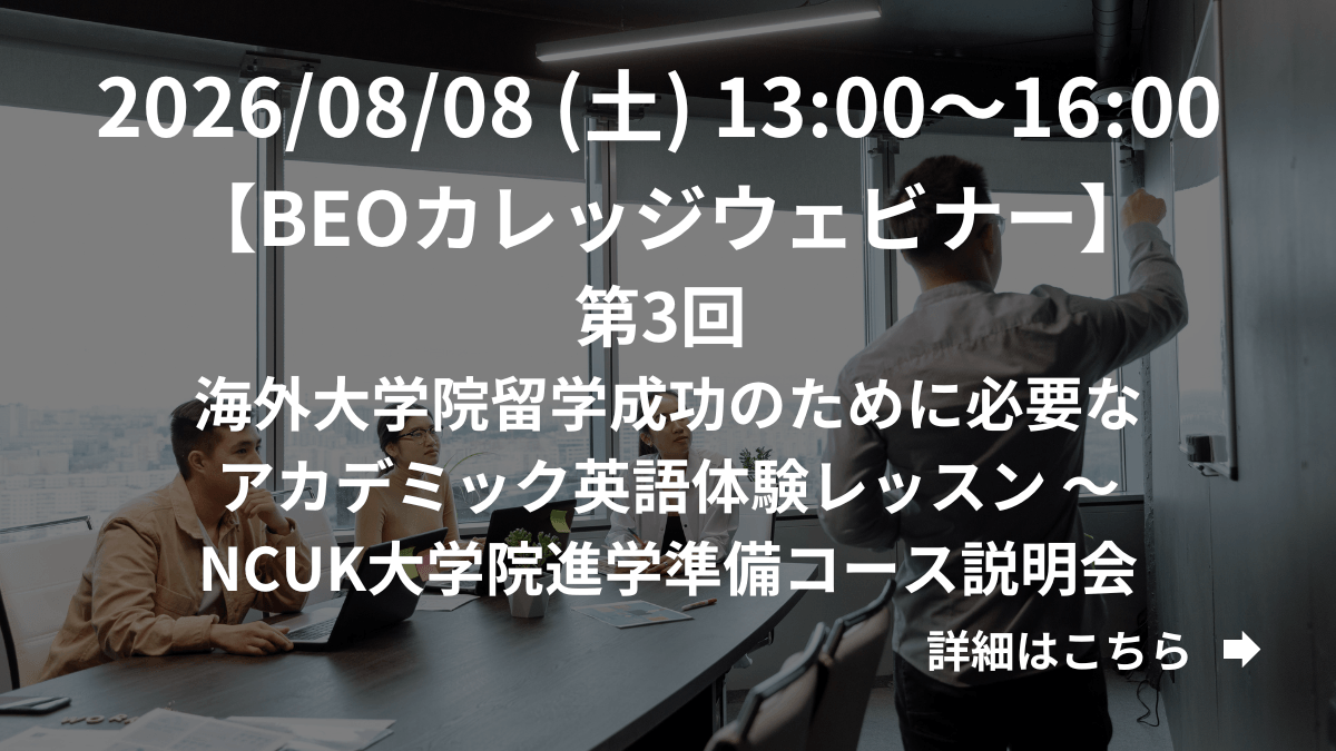 【BEOカレッジウェビナー】第3回 海外大学院留学成功のために必要なアカデミック英語体験レッスン ～NCUK大学院進学準備コース説明会 