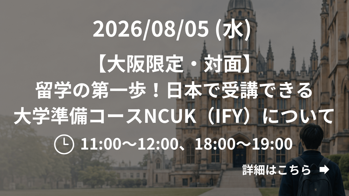 【大阪限定】（対面）留学の第一歩！日本で受講できる大学準備コースNCUK（IFY）について