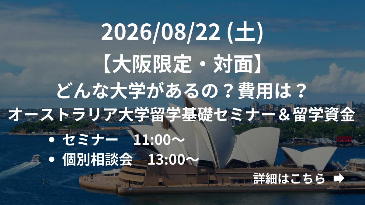 【大阪限定】（対面）どんな大学があるの？費用は？オーストラリア大学留学基礎セミナー＆留学資金 