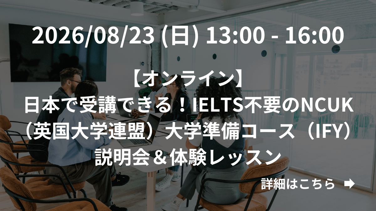 【オンライン】日本で受講できる！IELTS不要のNCUK（英国大学連盟）大学準備コース（IFY）説明会＆体験レッスン