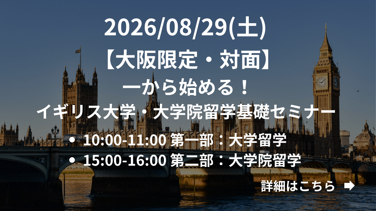 【大阪限定】（対面）一から始める！イギリス大学・大学院留学基礎セミナー