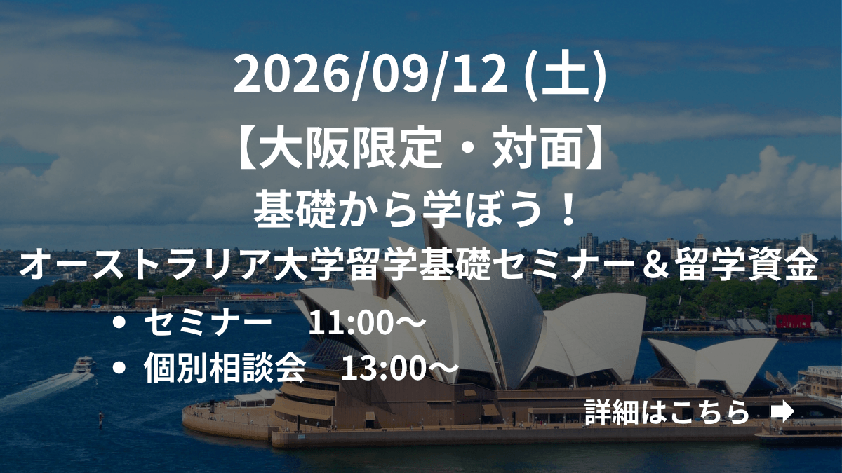 【大阪限定】（対面）基礎から学ぼう！オーストラリア大学留学基礎セミナー＆留学資金 