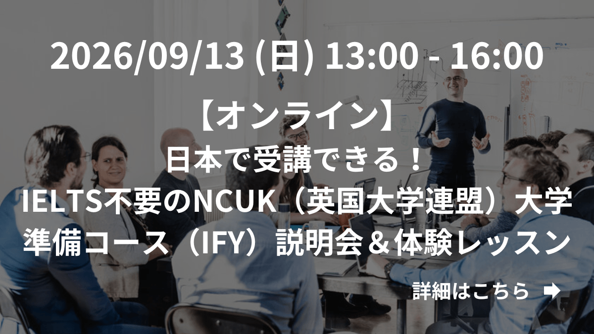 【オンライン】日本で受講できる！IELTS不要のNCUK（英国大学連盟）大学準備コース（IFY）説明会＆体験レッスン