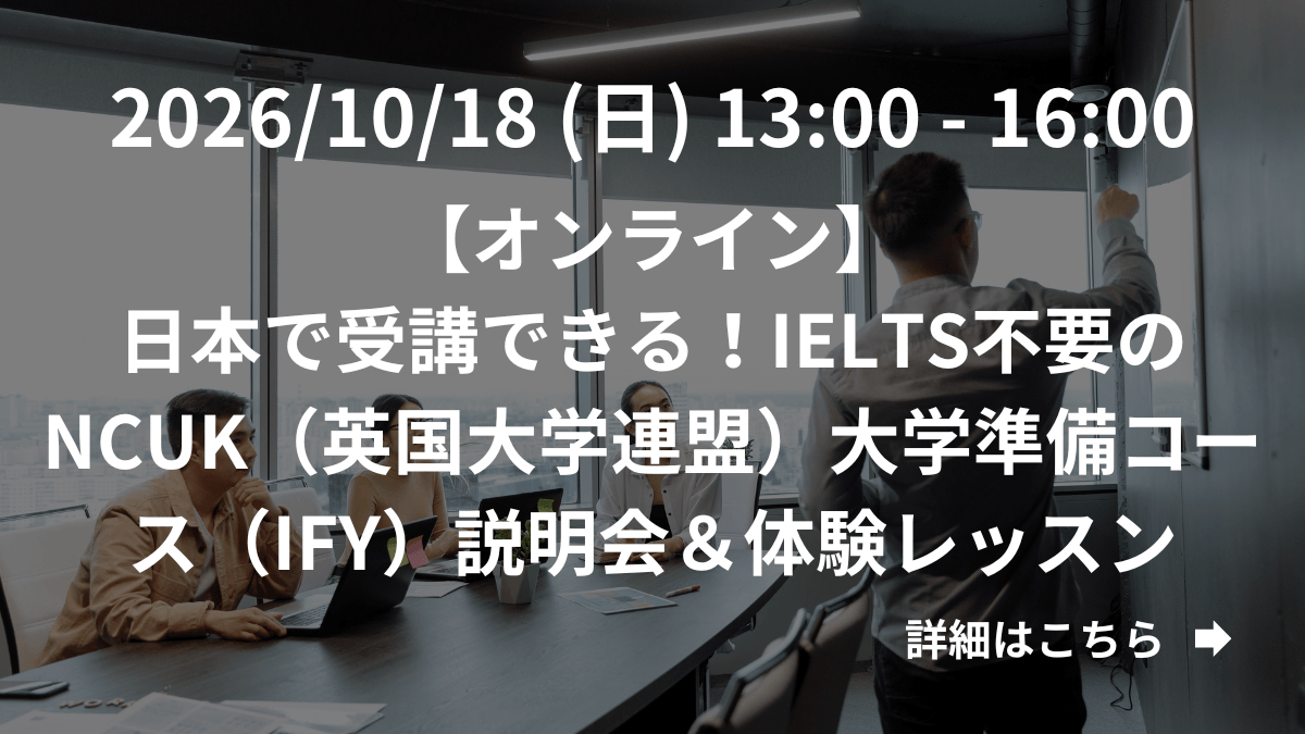 【オンライン】日本で受講できる！IELTS不要のNCUK（英国大学連盟）大学準備コース（IFY）説明会＆体験レッスン